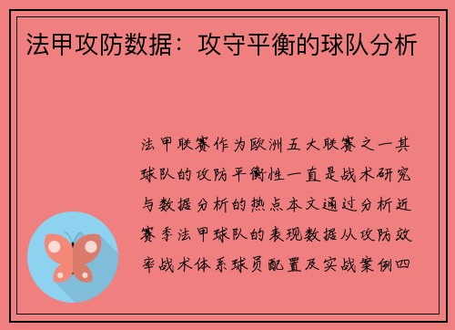 法甲攻防数据：攻守平衡的球队分析