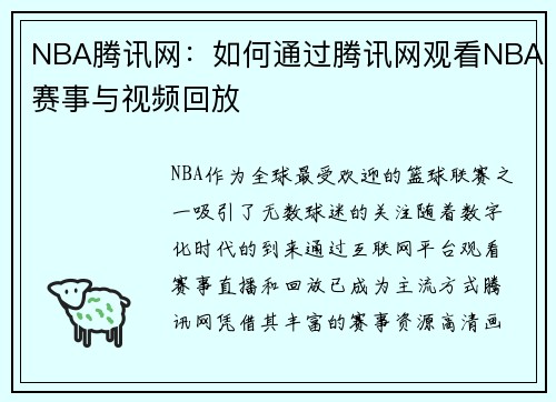 NBA腾讯网：如何通过腾讯网观看NBA赛事与视频回放