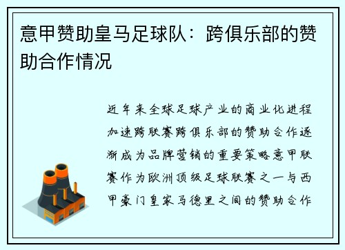 意甲赞助皇马足球队：跨俱乐部的赞助合作情况