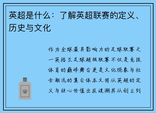 英超是什么：了解英超联赛的定义、历史与文化