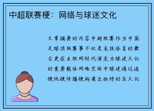 中超联赛梗：网络与球迷文化