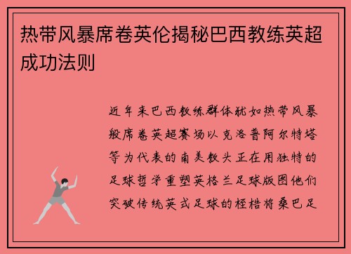 热带风暴席卷英伦揭秘巴西教练英超成功法则