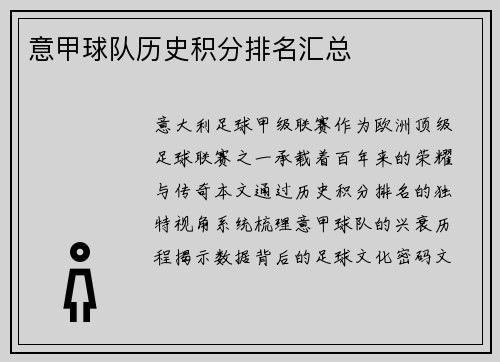 意甲球队历史积分排名汇总