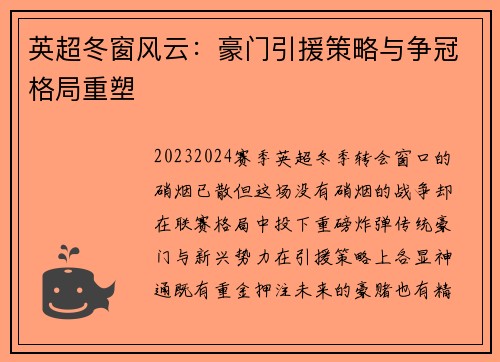 英超冬窗风云：豪门引援策略与争冠格局重塑