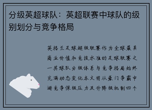 分级英超球队：英超联赛中球队的级别划分与竞争格局