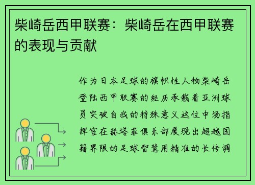 柴崎岳西甲联赛：柴崎岳在西甲联赛的表现与贡献