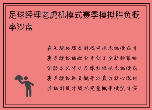 足球经理老虎机模式赛季模拟胜负概率沙盘