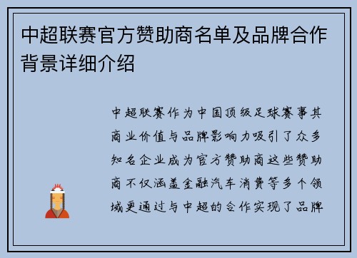 中超联赛官方赞助商名单及品牌合作背景详细介绍