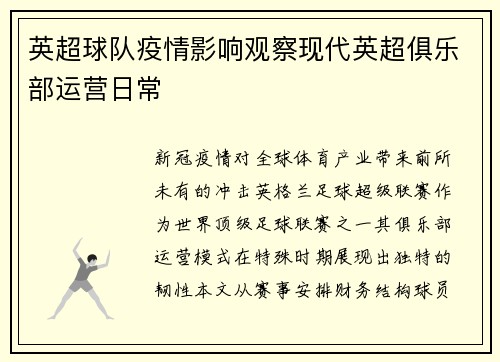 英超球队疫情影响观察现代英超俱乐部运营日常