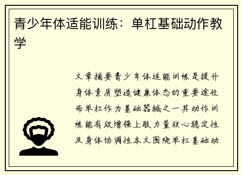 青少年体适能训练：单杠基础动作教学