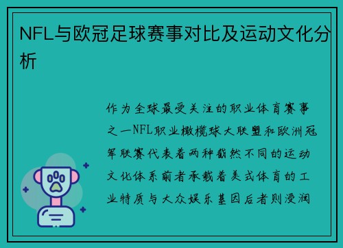 NFL与欧冠足球赛事对比及运动文化分析