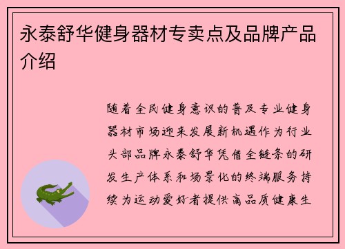 永泰舒华健身器材专卖点及品牌产品介绍