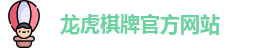龙虎棋牌