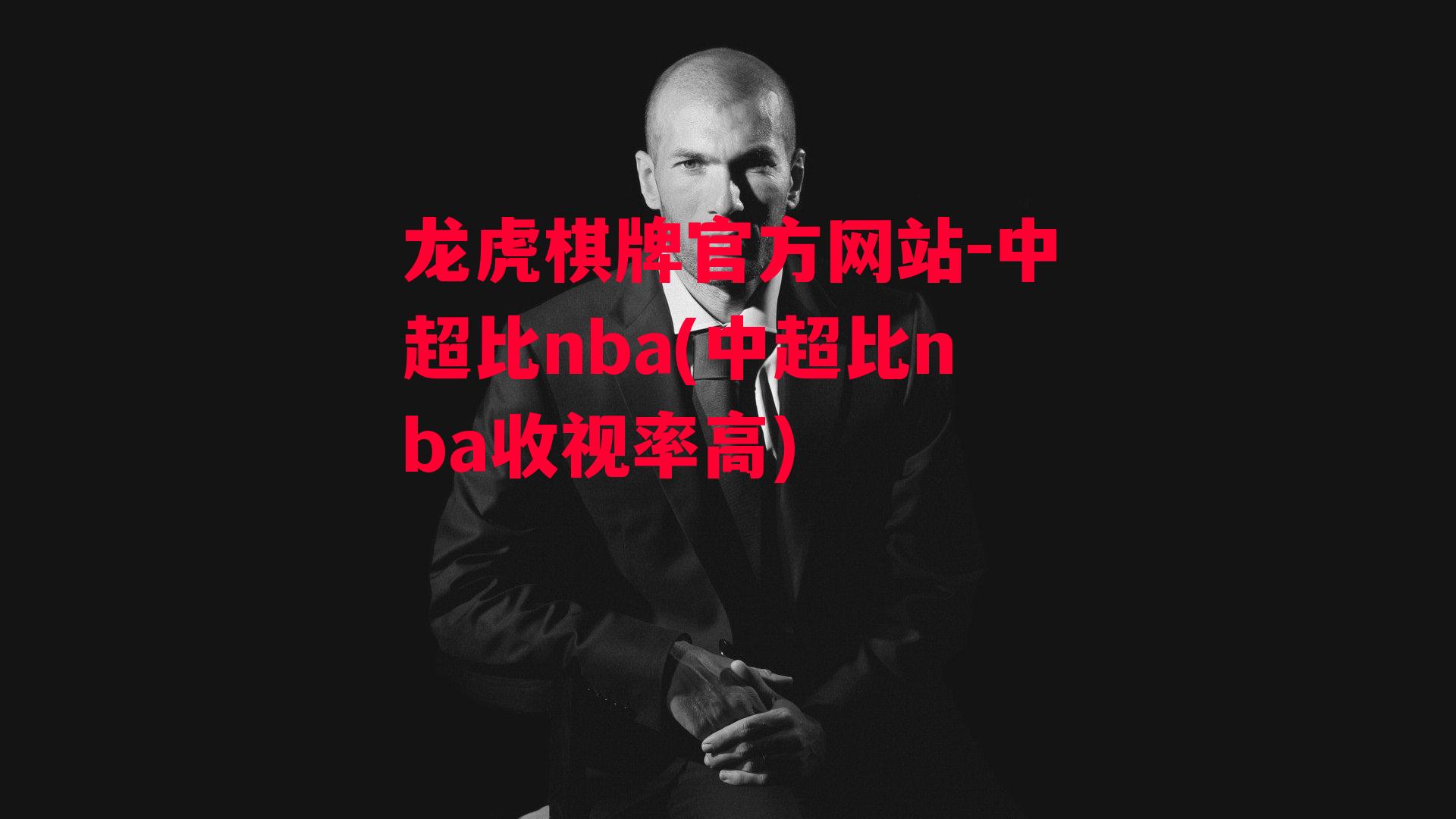 龙虎棋牌官方网站-中超比nba(中超比nba收视率高)